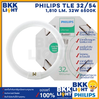 [ราคาส่ง] หลอดไฟนีออนกลม เดย์ไลท์ กำลัง 32 วัตต์ PHILIPS TLE 32/54 เดย์ไลท์ Circular Fluorescent