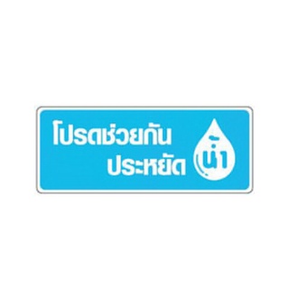 ถูกที่สุด✅ BIG ONE ป้ายโปรดช่วยกันประหยัดน้ำ ขนาด 8 x 20 ซม. สีฟ้า - ขาว 🚚พิเศษ!!✅