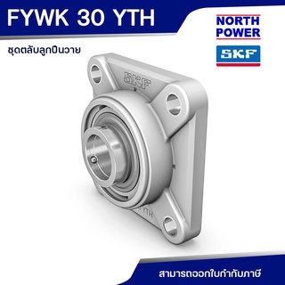 SKF FYWK 30 YTH ตลับลูกปืนวาย พร้อมเสื้อแบบหน้าแปลนสี่เหลี่ยม