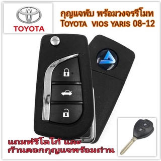 กุญแจรีโมทพับพร้อมวงจรรีโมท (ลงโปรแกรมแล้ว)Toyota vios  yaris 08-12 ฟรีโลโก้ พร้อมก้านกุญแจ แถมถ่าน (เทศสินค้าก่อนส่ง)