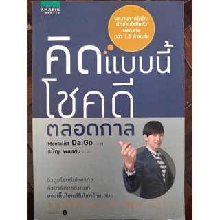 คิดแบบนี้ โชคดีตลอดกาล/Mentalist DaiGo/หนังสือมือสองสภาพดี