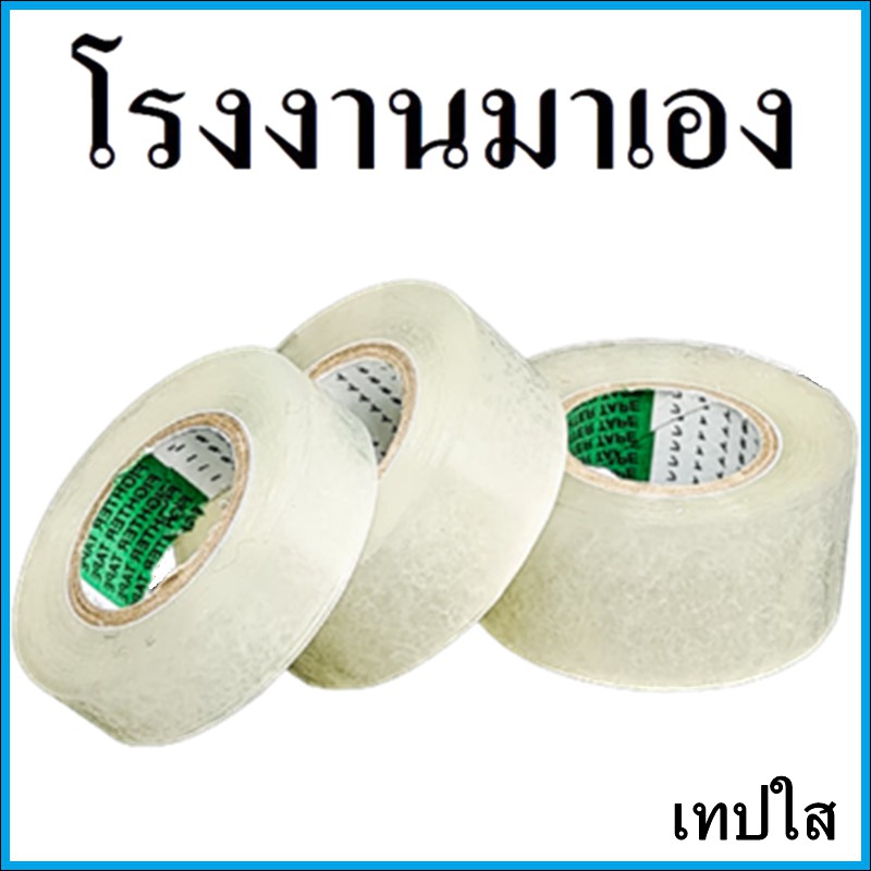 (1 ม้วน) เทปใสแกนพลาสติก (หนา 42 ไมครอน) (V1)