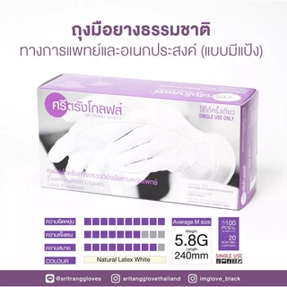 ศรีตรังโกลฟส์ ถุงมือยางธรรมชาติ 1 กล่อง 100 ชิ้น (50 คู่)  ถุงมือแพทย์ ถุงมือเอนกประสงค์ Food grade