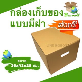 กล่องขนของ กล่องย้านบ้าน กล่องกระดาษ มีฝาปิด กล่องรักษ์โลก (1ใบ) ส่งฟรี