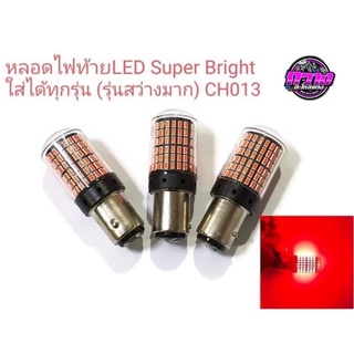 หลอดไฟท้าย LED Super Bright