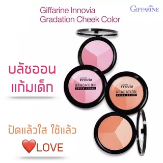 🔥ส่งฟรี🔥มีโปร🔥 กิฟฟารีน อินโนเวีย เกรเดชั่น ชีค คัลเลอร์ Giffarine Innovia Gradation Cheek Color ปัดแก้มหน้าเด็ก