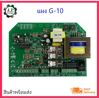 แผง  G-10 มอเตอร์ประตูเลื่อน
