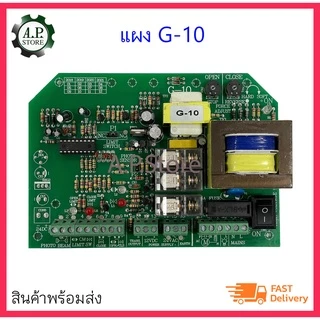 แผง G-10 มอเตอร์ประตูเลื่อน