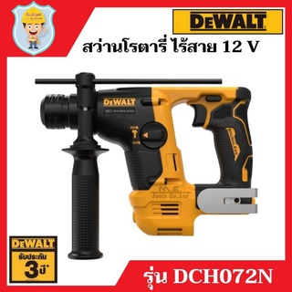 DEWALT สว่านโรตารี่ 2 ระบบ 14 มิล ไร้สาย 12 V  รุ่น DCH072N  เครื่องเปล่า  รับประกัน 3 ปี