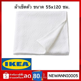 IKEA ผ้าเช็ดตัว ผ้าขนหนู สีขาว