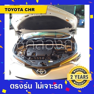 🔥โช๊คค้ำฝากระโปรงหน้า-ท้าย รถToyota CHR โตโยต้าซีเอชอาร์