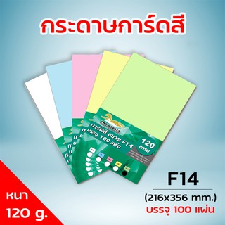 กระดาษการ์ดสี ขนาด F14 หนา 120 แกรม ( 216 x 356 มม.) พื้นผิวเรียบ บรรจุ 100 แผ่น