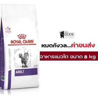 Royal canin VET vcn cat Adult 8 KG อาหารสำหรับแมวโต ลดการเกิดนิ่ว 8 กิโลกรัม