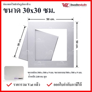 SCG ช่องเซอร์วิส ขนาด 30x30 ซม.แผ่นยิปซั่มสำเร็จรูป เซิฟบอร์ด