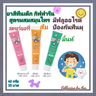 ยาสีฟันเด็กกิฟฟารีน Giffy Farm Herbal Extract Toothpaste