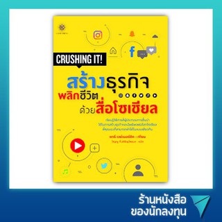 สร้างธุรกิจพลิกชีวิต ด้วยสื่อโซเชียล : Crushing it!