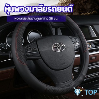 ปลอกหุ้มพวงมาลัย หุ้มพวงมาลัย เส้นผ่านศูนย์กลาง หุ้มพวงมาลัยรถยนต์ car steering wheel cover