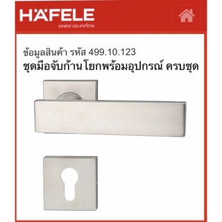 ชุดมือจับก้านโยก Hafele 499.10.123