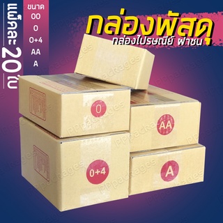 📦แพค20ใบ📦 กล่องพัสดุ กล่องไปรษณีย์ เบอร์ 00 / 0 / 0+4 / AA / A กล่องแพคของ กล่องกระดาษ