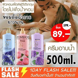 [ขวดปั้ม] อาบน้ำผิวหอม ติดผิวกายยาวนาน พร้อมบำรุง Boya Perfume Body Cleanser 500ML