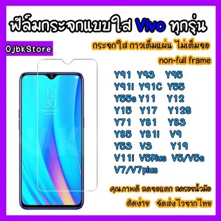 ฟิล์มกระจกแบบใสไม่เต็มจอ vivo Y91/Y93/Y95/Y91i/Y91c/Y55/Y55s/Y11/Y12/Y15/Y17/Y12s/Y71/Y81/Y83/Y85/Y81i/V9/Y53/V3/Y19/V11