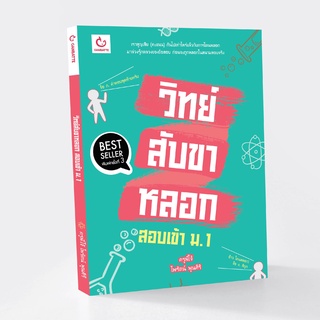 วิทย์สับขาหลอก สอบเข้า ม.1 (ฉบับพิมพ์ใหม่)