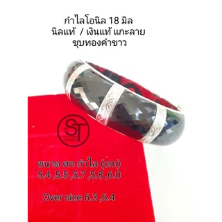 กำไลเงินแท้ 92.5% ทรงโอ นิลแท้ ขนาด 18 mm.