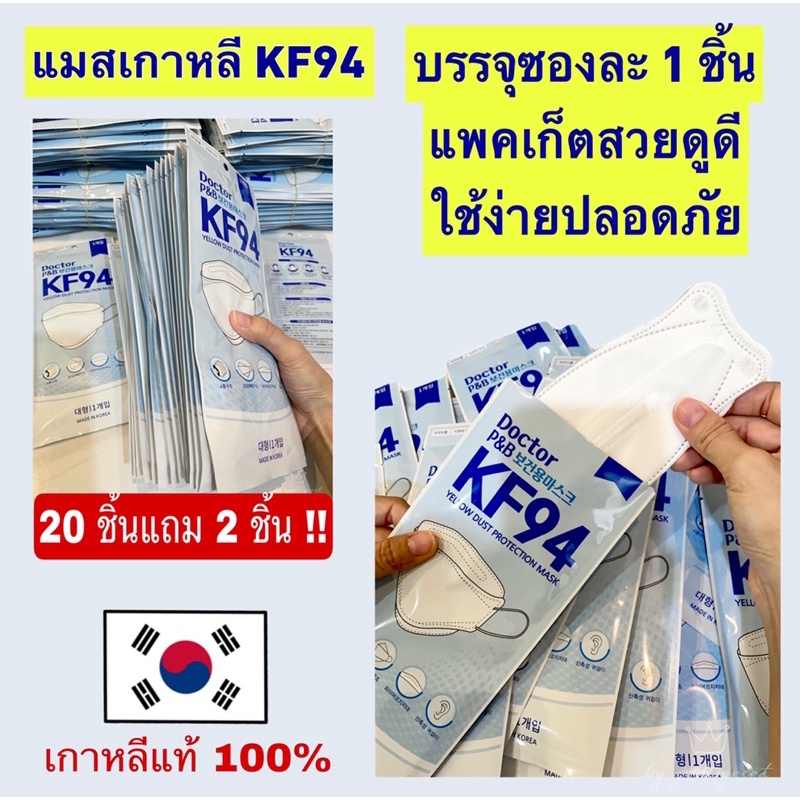 Kf94 mask korea ของแท้💯%✨พร้อมส่ง!!✨[20แถม2] [1 ซองมี 1 ชิ้น] หน้ากากอนามัย Doctor P&amp;B 3D mask หน้ากากเกาหลี แมสเกาหลี