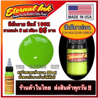 สีสักลาย สีเขียวมะนาว ( E39 Nuclear Green ) เหมาะกับ โอลสคูล และ นิวสคูล แบรนด์ เอเทอร์นอล ขวดแบ่ง 5 ml ขวดใหม่