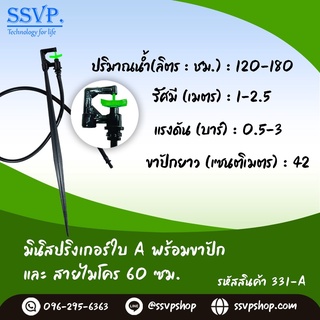 มินิสปริงเกอร์ใบ A (กันแมลง) + ขาปัก + สายไมโคร 60 ซม. รหัสสินค้า 331-A