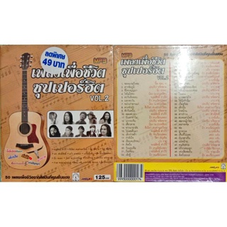 MP3 เพลงเพื่อชีวิต ซุเปอร์ฮิต ชุด2