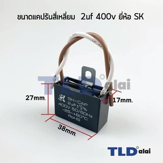 📌แท้ 📌คาปาซิเตอร์พัดลม ยี่ห้อ SK!! 2uf 400v สำหรับพัดลม Hatari และพัดลมทั่วไป ยี่ห้อคุณภาพที่แบรนด์ชั้นนำเลือกใช้ แคป...