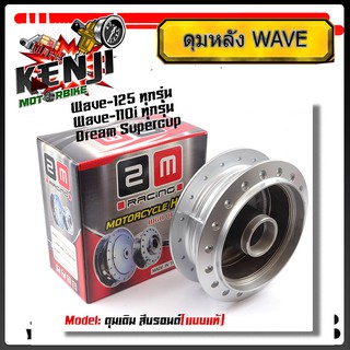 ดุมหลัง (ดั้มเบรค) เวฟ110i/wave125 R/S/125i ปลาวาฬ ปี2012-2019/100s ปี2005 ดุมเดิม แบบแท้