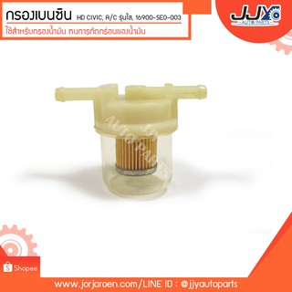 กรองเบนซิน HONDA CIVIC, ACCORD รุ่นใส TF-003 ใช้ดี ใช้นาน ใช้คุ้ม!! TP