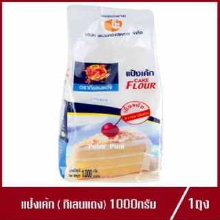 แป้งเค้ก ตรา กิเลนแดง แป้งเค้กกิเลนแดง 1kg. (ถุง)