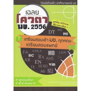 เฉลยข้อสอบ โควตา มข. สำหรับ สอบตรง ม.ขอนแก่น