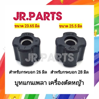 บูทแกนเพลา เครื่องตัดหญ้า 26มิล/28มิล