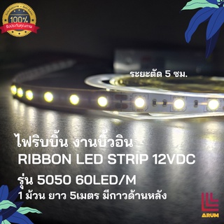 ไฟริบบิ้น led 12v LED strip ribbon รุ่นSMD5050 60LED 1ม้วน ยาว5เมตร มีเทปกาวด้านหลัง ระยะตัด5cm พร้อมคู่มือต่อสาย