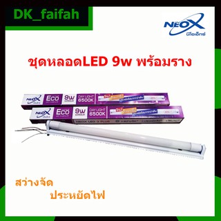 ⚽ส่งด่วน NeoX ECO T8 LED ชุดหลอดสั้นพร้อมราง 9w 1050LM⚽