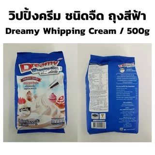 วิปครีม ดรีมมี่ ชนิดจืด (สีฟ้า)/ ชนิดหวาน (สีชมพู) Dreamy Whipping Cream ขนาด 500 กรัม วิปปิ้ง วิปปิ้งครีม