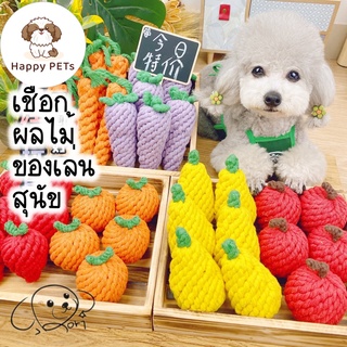 Happy PETs เชือกขัดฟัน 🍓 รูปผลไม้ 🥕 ของเล่นสุนัข  สีสันสดใส ของเล่นหมา