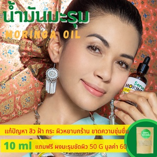 น้ำมันมะรุมสกัดเย็นธรรมชาติ100% 10ml  Tree Of LIfe  Moringa Oil 100%