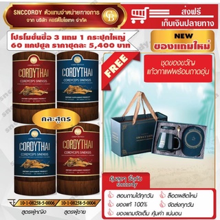 Pro 3 แถม 1 ถั่งเช่าคอร์ดี้ไทย Cordythai  แถมฟรีชุดแก้วกาแฟพร้อมถาดอุ่นร้อน