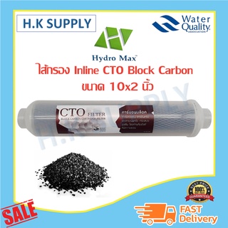 Hydromax คาร์บอน บล็อค Inline 2"X10" CTO Silver Carbon แค๊ปซูล 10 นิ้ว