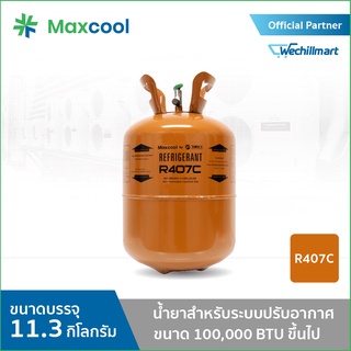 น้ำยาแอร์ R407C ยี่ห้อ MAXCOOL ขนาด 11.3 KG.