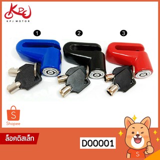 KPJMOTOR ล็อคลิส Disk Lock