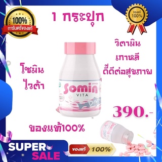 Somin Vita วิตามินเพื่อผิวสวย นำเข้าจากเกาหลี ของแท้100% (1 กระปุก) ทาน 2 เม็ดก่อนนอน