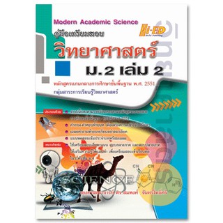 คู่มือเตรียมสอบ วิทยาศาสตร์ ม.2 เล่ม 2 (หลักสูตรแกนกลาง 2551)