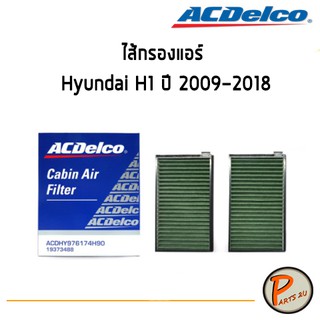 ACDelco ไส้กรองแอร์ กรองแอร์ Hyundai H1 ปี 2009-2018 / 19373488 ฮุนได