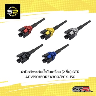 ฝาปิดวัดระดับน้ำมันเครื่อง (2 ชิ้น) GTR ADV150/FORZA300/PCX-150